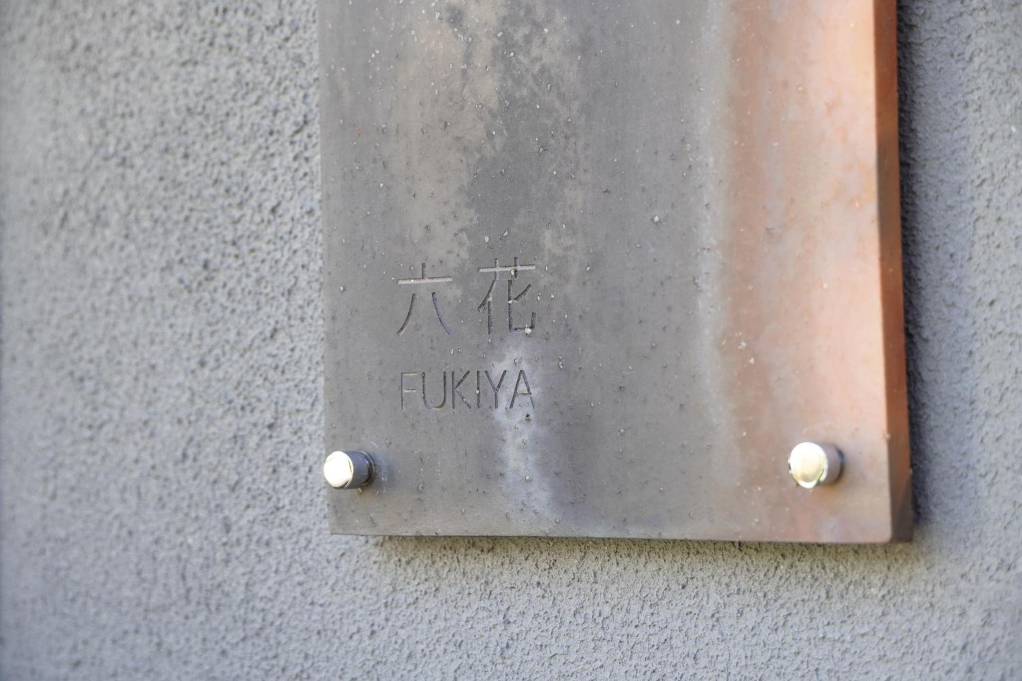 高山市Rikka Fukiyaアパートメント エクステリア 写真